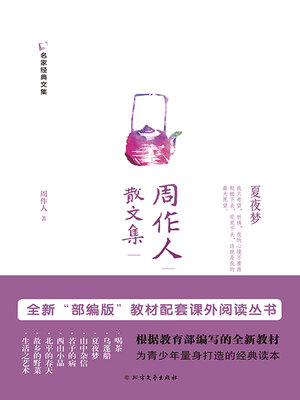 cover image of 周作人散文集